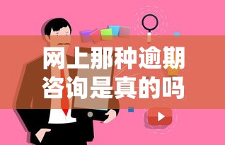 网上那种逾期咨询是真的吗？过来人亲身经历告诉你真相