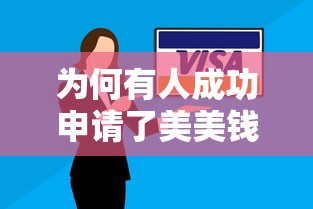 为何有人成功申请了美美钱下款？这些避坑技巧必须懂