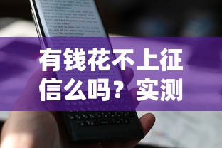 有钱花不上征信么吗？实测5大关键点+低息平台对比