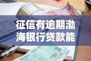 征信有逾期渤海银行贷款能过吗？真实避坑经验分享
