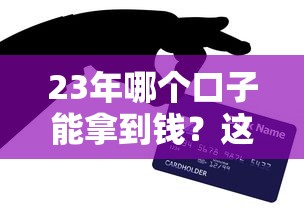 23年哪个口子能拿到钱？这5个靠谱渠道亲测有效！