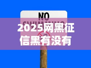 2025网黑征信黑有没有下款的口子？这几个平台或许能帮到你