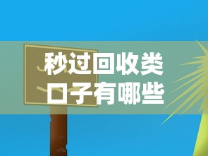 秒过回收类口子有哪些？实测3个快速到账的平台推荐