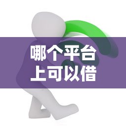 哪个平台上可以借钱？这5个正规渠道亲测靠谱