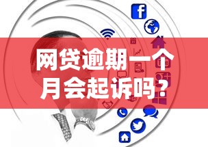网贷逾期一个月会起诉吗？过来人告诉你真实经历