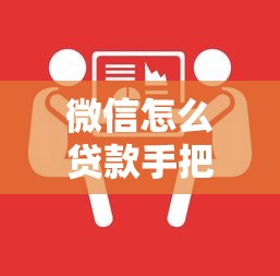微信怎么贷款手把手教你详细步骤流程