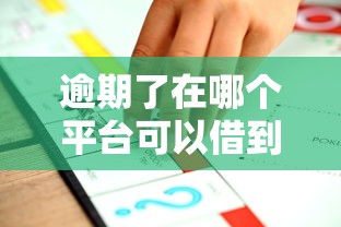逾期了在哪个平台可以借到钱？这3个渠道或许能帮你解决难题