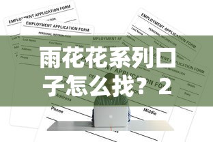 雨花花系列口子怎么找？2023最新申请渠道汇总