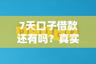 7天口子借款还有吗？真实情况+平台实测分享
