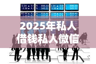 2025年私人借钱私人微信号该怎么选？这3个细节别忽略