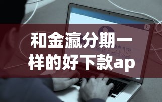 和金瀛分期一样的好下款app实测！这5个平台门槛低、秒到账