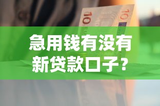 急用钱有没有新贷款口子？2024年这些新平台审核快、额度高！