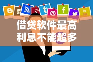 借贷软件最高利息不能超多少？这些红线必须懂