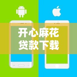 开心麻花贷款下载？真实体验后说说哪些平台更安全
