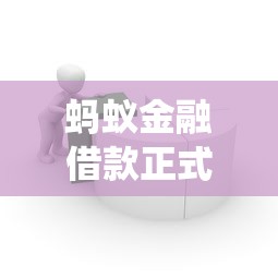蚂蚁金融借款正式接入征信系统，用户要注意哪些影响？