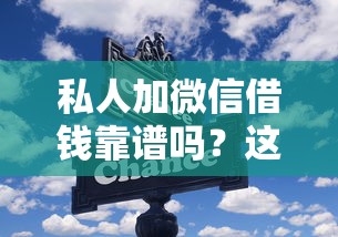 私人加微信借钱靠谱吗？这些细节不注意容易踩坑