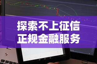 探索不上征信正规金融服务：这些靠谱平台让你轻松借贷无压力