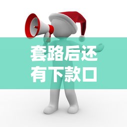 套路后还有下款口子吗？老哥实测这几个平台还能用