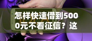 怎样快速借到5000元不看征信？这些渠道你一定要知道