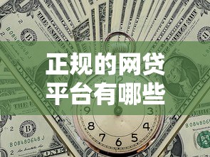 正规的网贷平台有哪些公司可以贷款？这10家靠谱平台值得收藏