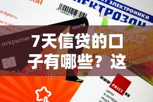 7天信贷的口子有哪些？这几个平台审核快、额度灵活