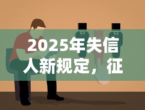 2025年失信人新规定，征信花了还能贷款吗？