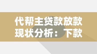 代帮主贷款放款现状分析：下款速度稳定吗？实测数据解读
