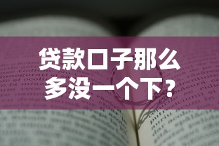 贷款口子那么多没一个下？这3类人最容易通过的真实原因
