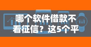 哪个软件借款不看征信？这5个平台审核宽松、到账快
