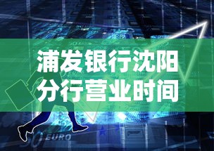 浦发银行沈阳分行营业时间：办贷款必知的3个关键点