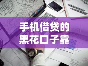 手机借贷的黑花口子靠谱吗？真实避坑指南