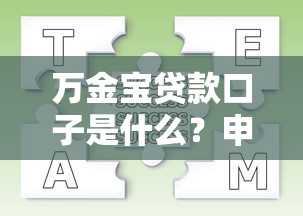 万金宝贷款口子是什么？申请条件、流程及常见问题解析