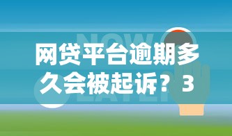 网贷平台逾期多久会被起诉？3个关键节点必知