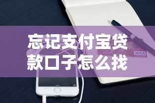 忘记支付宝贷款口子怎么找？3个方法轻松解决！
