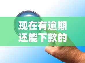 现在有逾期还能下款的口子？这几个渠道或许能帮到你