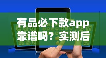 有品必下款app靠谱吗？实测后我发现了这些猫腻