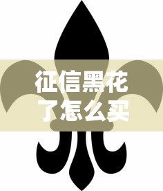 征信黑花了怎么买房？这5招助你顺利拿下贷款