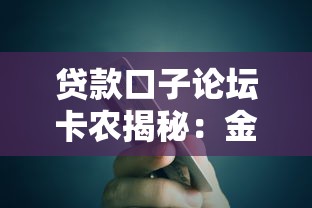 贷款口子论坛卡农揭秘：金融科技新趋势如何改变普通人借钱方式