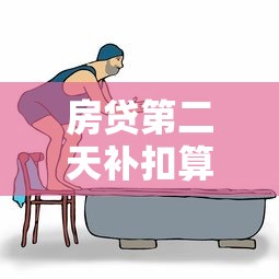 房贷第二天补扣算逾期吗？搞清这些规定不吃亏