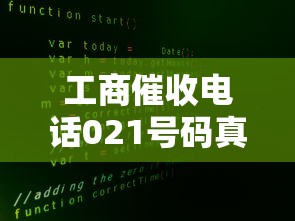 工商催收电话021号码真实解析：接到这类电话该怎么办？