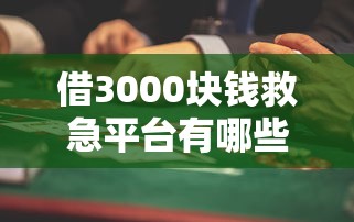 借3000块钱救急平台有哪些？这些低息正规渠道别错过
