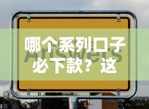 哪个系列口子必下款？这几个平台通过率高到离谱！