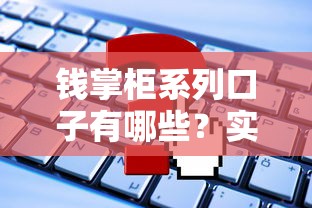 钱掌柜系列口子有哪些？实测5个靠谱平台申请攻略