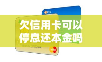 欠信用卡可以停息还本金吗？3个协商话术要记牢