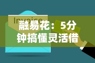 融易花：5分钟搞懂灵活借贷，这些细节你可能不知道