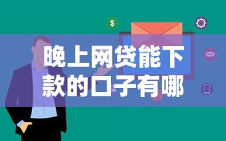 晚上网贷能下款的口子有哪些？实测这几个平台审核快、到账稳