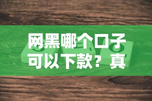 网黑哪个口子可以下款？真实经验分享这几个平台或许能帮到你