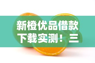 新橙优品借款下载实测！三步操作+避坑指南请收好