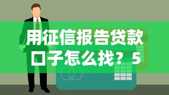 用征信报告贷款口子怎么找？5个征信友好型平台实测分析