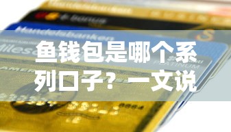 鱼钱包是哪个系列口子？一文说透贷款平台那些事